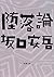 堕落論 [Darakuron]