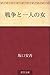 戦争と一人の女 [Sensō to hitori no onna]