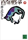 百年戦争〈下〉 [Hyakunen Sensō ge]