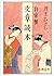 自家製 文章読本 [Jikasei Bunshō Do...