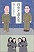 円生と志ん生 [Enshō To Shinshō]