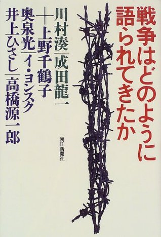 戦争はどのように語られてきたか [Senso wa dono yo ni katararete kita ka]