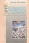 Ξεκλειδώνοντας το κείμενο Ξεκλειδώνοντας το κείμενο