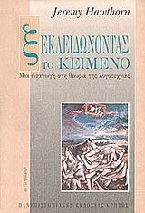 Ξεκλειδώνοντας το κείμενο (Paperback)