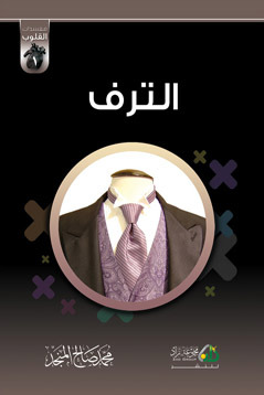 الترف