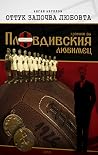 Оттук започва любовта. Хроники за Пловдивския Любимец - част I Оттук започва любовта. Хроники за Пловдивския Любимец - част I