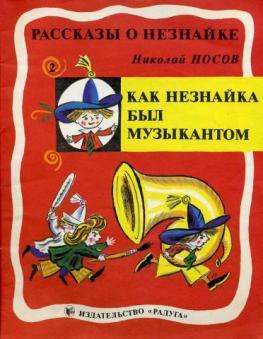 Как Незнайка был музыкантом (Незнайка, #2)