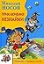 Приключения Незнайки и его друзей by Nikolay Nosov