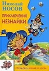 Приключения Незна...