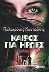 Καιρός για ήρωες (Τριλογία της Κρήτης, #1, Γιώργος Δάντης, #1) Καιρός για ήρωες (Τριλογία της Κρήτης, #1, Γιώργος Δάντης, #1)