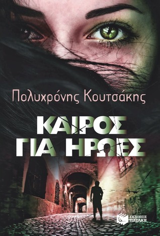 Καιρός για ήρωες (Τριλογία της Κρήτης, #1, Γιώργος Δάντης, #1)
