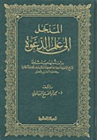 المدخل إلى علم الدعوة (Unknown Binding)
