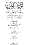 قواعد التحديث من فنون مصطلح الحديث