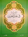 المفيد في علم الت...