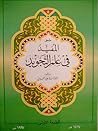 ملحق المفيد في عل...