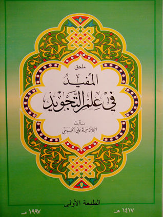 ملحق المفيد في علم التجويد (Paperback)