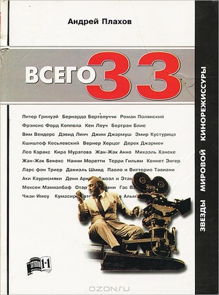 Всего 33. Звезды мировой кинорежиссуры