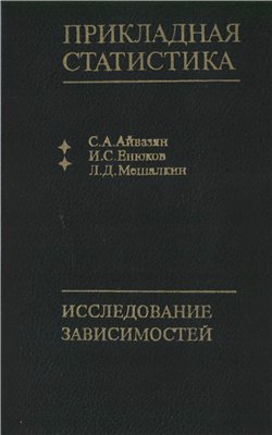 Прикладная статистика: Исследование зависимостей (Прикладная статистика)