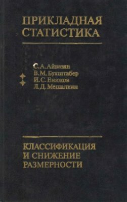 Прикладная статистика: Классификация и снижение размерности (Прикладная статистика)