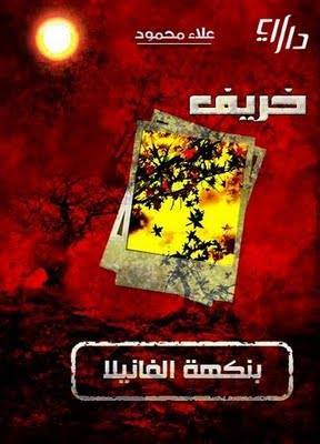 خريف بنكهة الفانيلا