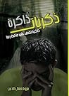 ذكريات ذاكرة