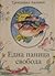 Една паница свобода