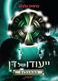 ייעודו של דן - ההתגלות