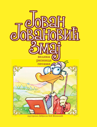 Велика ризница песама