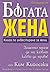Богата жена by Kim Kiyosaki
