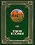 Полное собрание сочинений by Sergei Yesenin