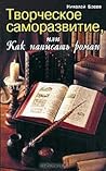 Творческое саморазвитие, или Как написать роман by Николай Басов