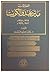 العلاقات بين نجد والكويت ١٩٠٢-١٩٢٢م ١٣١٩-١٣٤١ه by خالد السعدون
