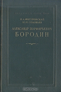 Александр Порфирьевич Бородин (Aleksandr Borodin)