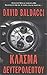 Κλάσμα δευτερολέπτου (Sean King & Michelle Maxwell, #1)