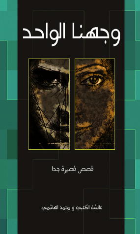 وجهنا الواحد (Paperback)