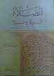 الصلاة قولا 