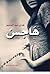 هاجس