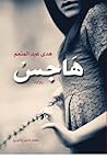 هاجس by هدى  عبد المنعم