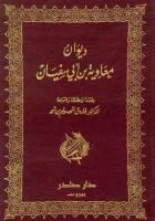 ديوان معاوية بن أبي سفيان