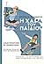 Η χαρά του παιδιού by Μυρσίνη Κλ. Παπαδημητρίου