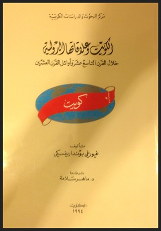 الكويت وعلاقاتها الدولية خلال القرن التاسع عشر وأوائل القرن العشرين (Paperback)