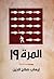 المرة 19