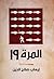 المرة 19 by إيهاب صلاح الدين
