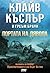 Портата на дявола (Досиетат...