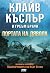 Портата на дявола (Досиетата NUMA, #9)