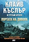 Портата на дявола