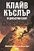 Състезанието by Clive Cussler