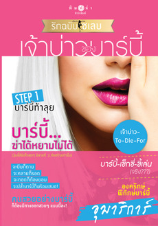 เจ้าบ่าวของบาร์บี้ (How To Love รักฉบับเซเลบ, #4)