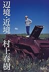 辺境・近境