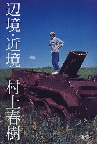 辺境・近境 (Tankobon Hardcover)